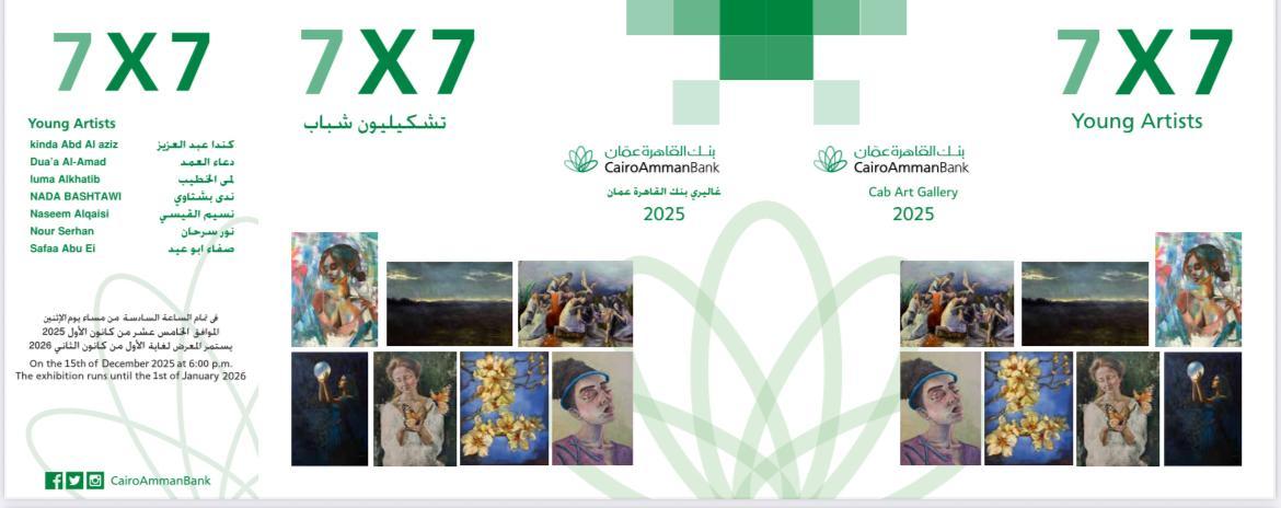 افتتاح معرض سبعة في سبعة في جاليري القاهرة عمان الاثنين القادم